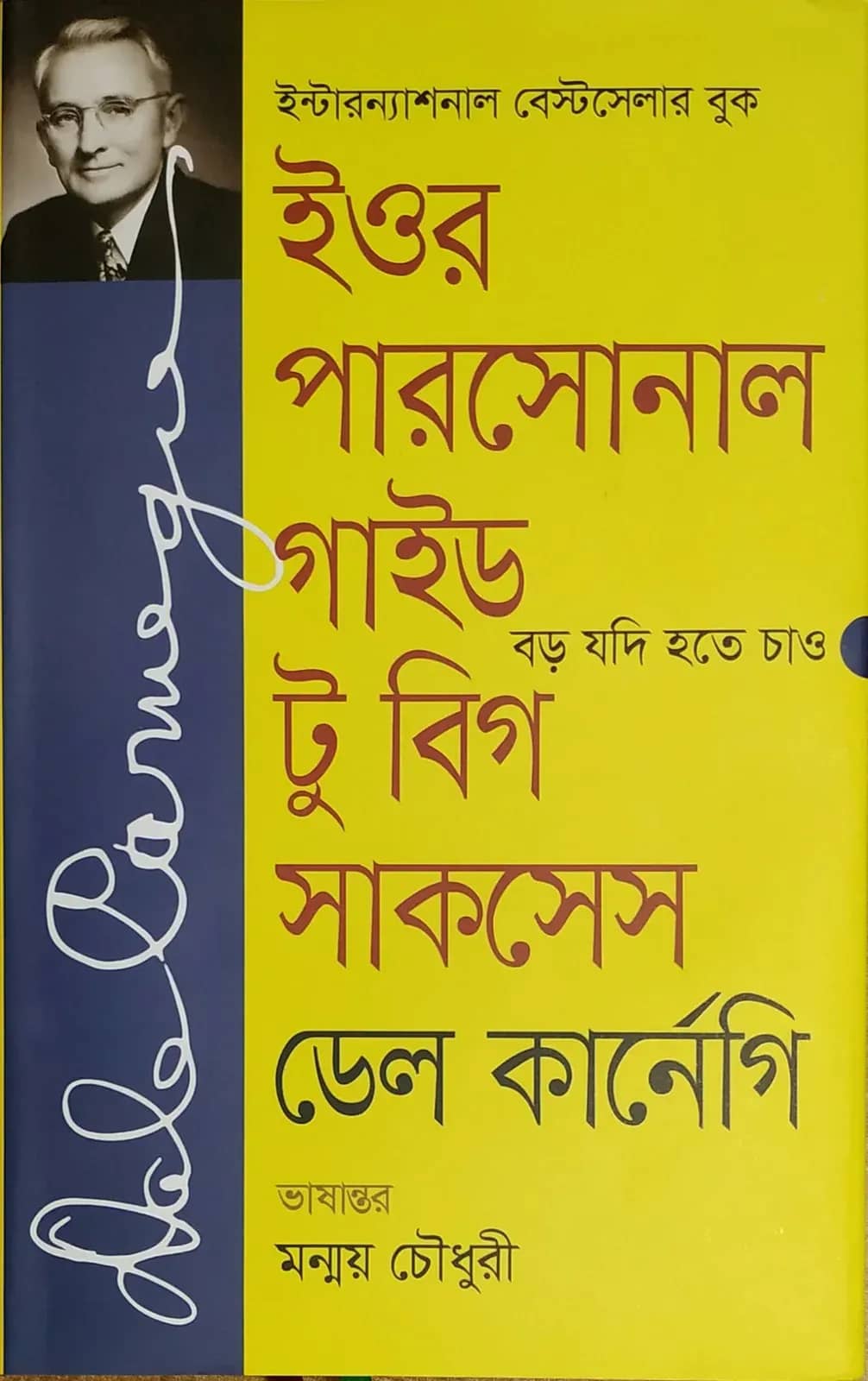 ইওর পারসোনাল গাইড টু বিগ সাকসেস