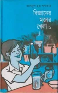 বিজ্ঞানের মজার খেলা-১