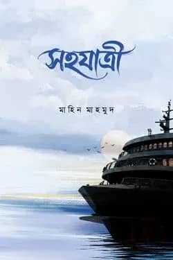 সহযাত্রী