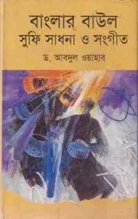 বাংলার বাউল-সুফিসাধনা ও সংগীত