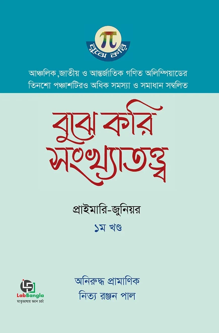বুঝে করি সংখ্যাতত্ত্ব ১ম খণ্ড (সেকেন্ডারি-হায়ার সেকেন্ডারি)