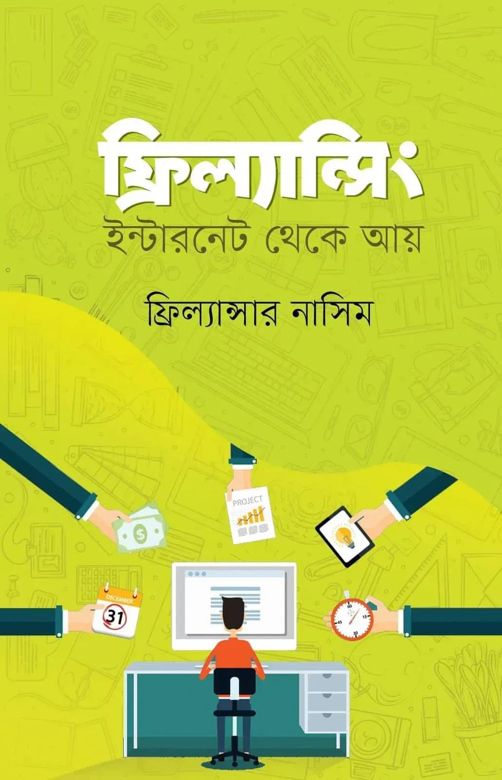 ফ্রিল্যান্সিং ইন্টারনেট থেকে আয়