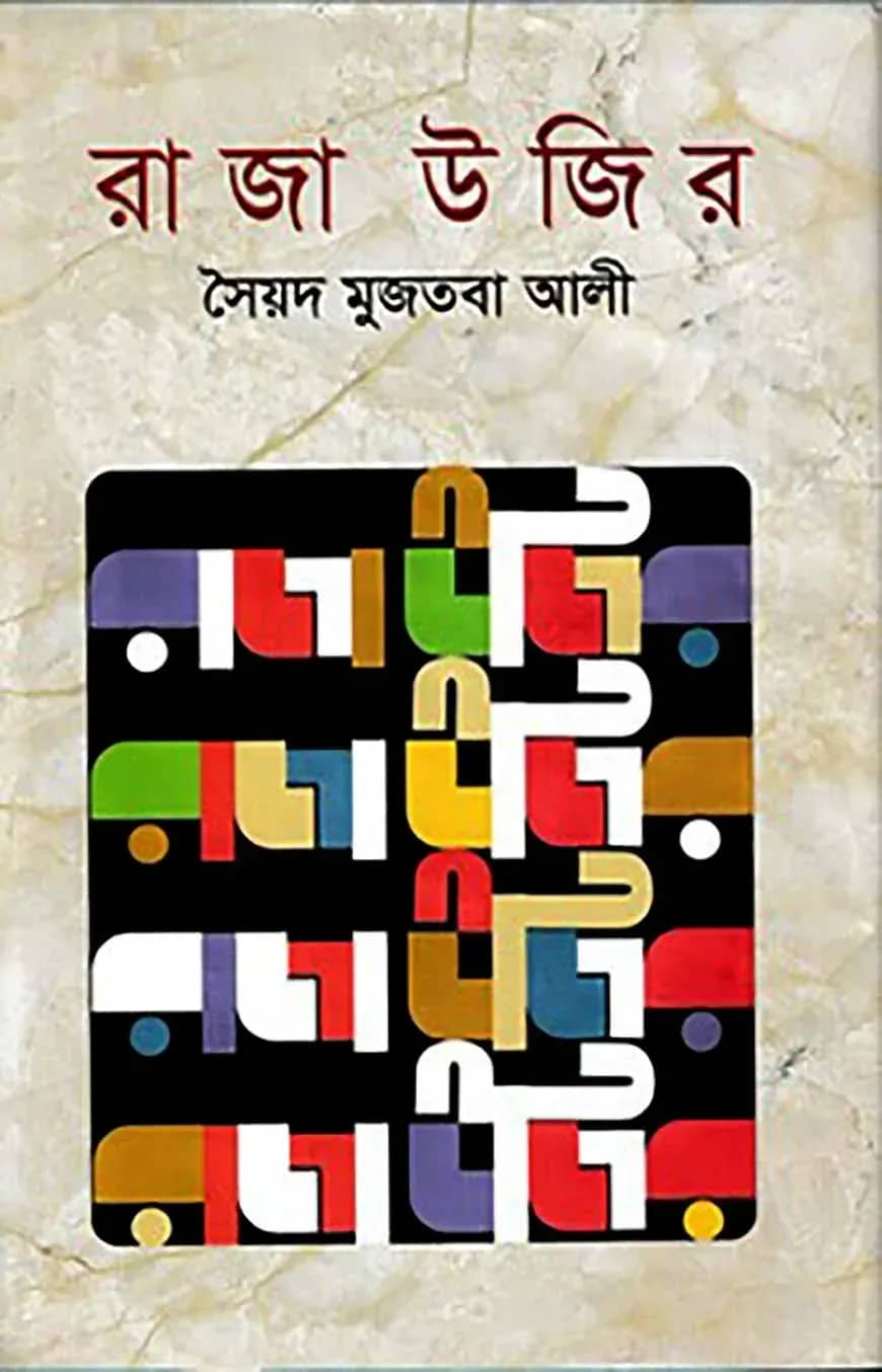 রাজা উজির