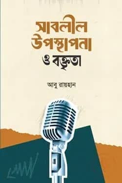 সাবলীল উপস্থাপনা ও বক্তৃতা