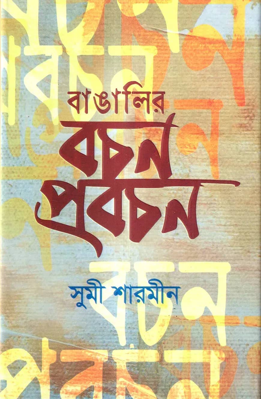 বাঙালির বচন প্রবচন