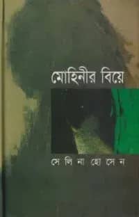 মোহিনীর বিয়ে