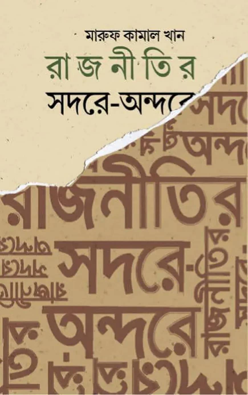রাজনীতির সদরে-অন্দরে