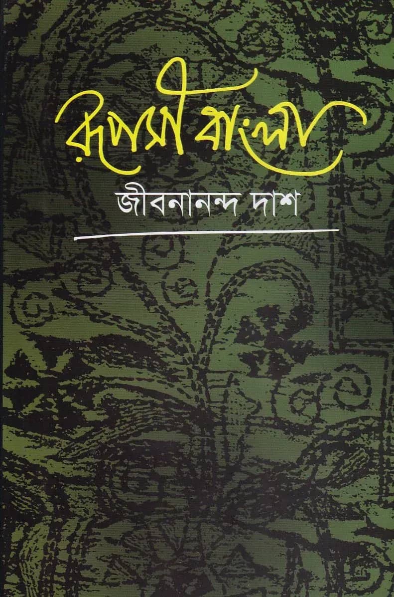 রূপসী বাংলা