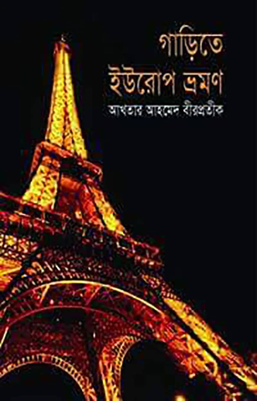 গাড়িতে ইউরোপ ভ্রমণ