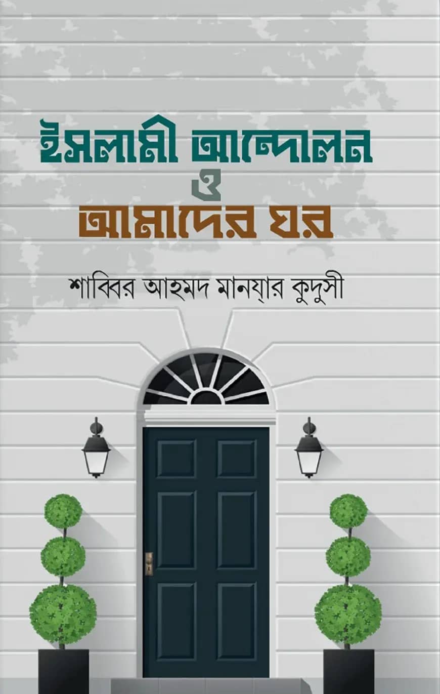 ইসলামী আন্দোলন ও আমাদের ঘর