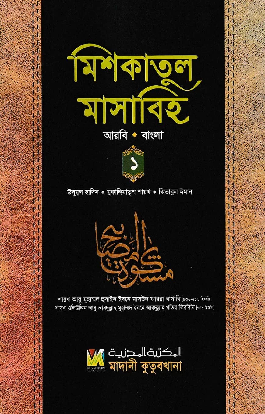 মিশকাতুল মাসাবিহ ১ম খণ্ড (আরবি-বাংলা)
