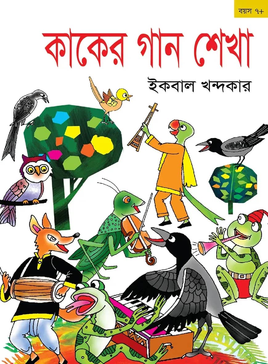 কাকের গান শেখা