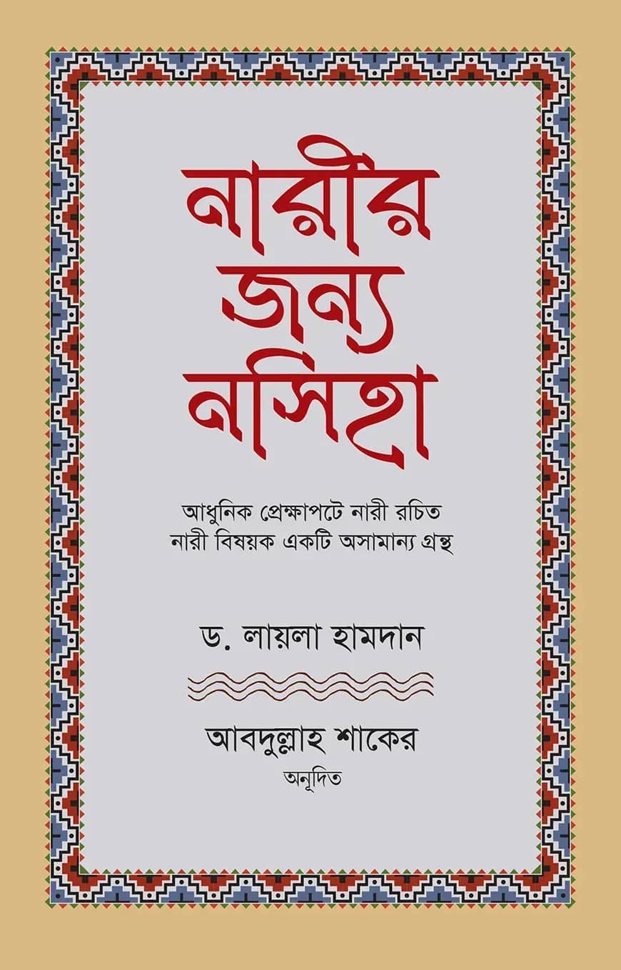 নারীর জন্য নসিহা