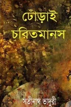ঢোঁড়াই চরিতমানস (১ম ও ২য় খন্ড একত্রে)
