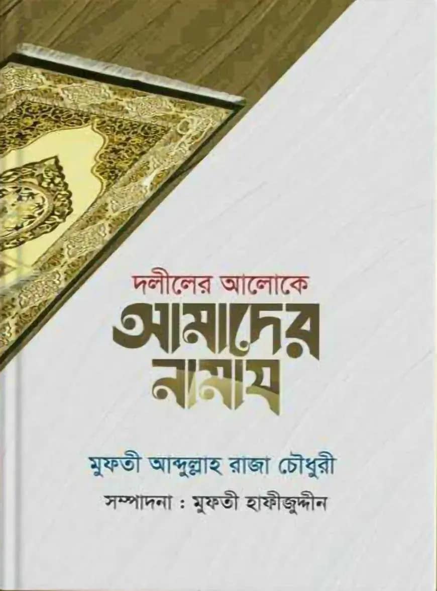 দলীলের আলোকে আমাদের নামায