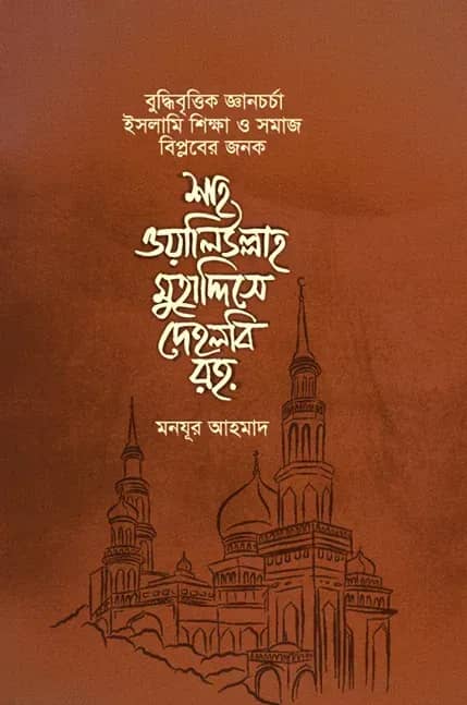শাহ ওয়ালিউল্লাহ মুহাদ্দিসে দেহলবি