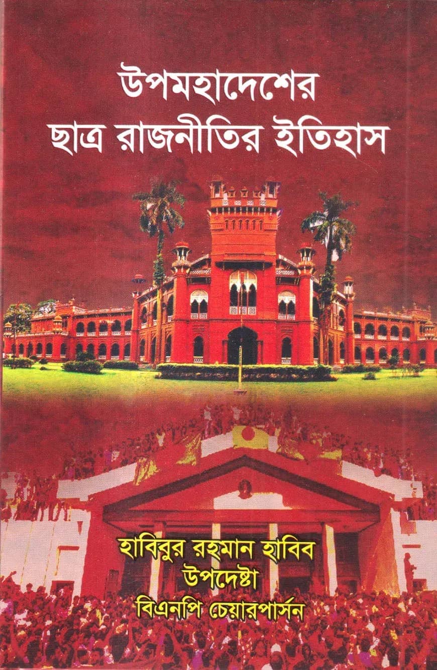 উপমহাদেশে ছাত্র রাজনীতির ইতিহাস