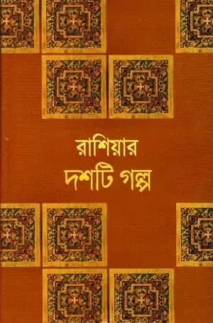 রাশিয়ার দশটি গল্প