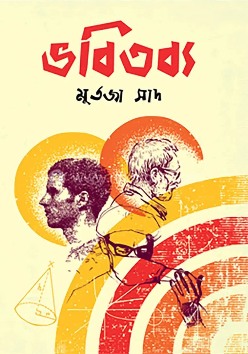 ভবিতব্য