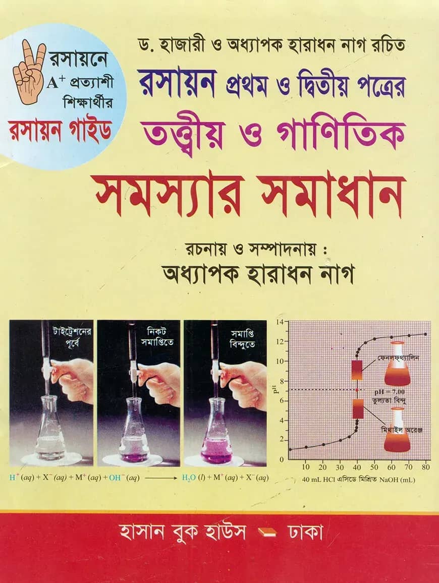 রসায়ন তত্ত্বীয় ও গাণিতিক সমস্যার সমাধান-প্রথম ও দ্বিতীয় পত্র