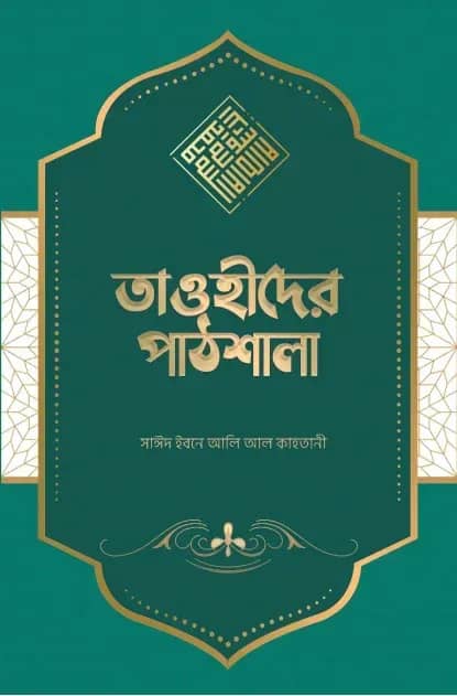 তাওহীদের পাঠশালা
