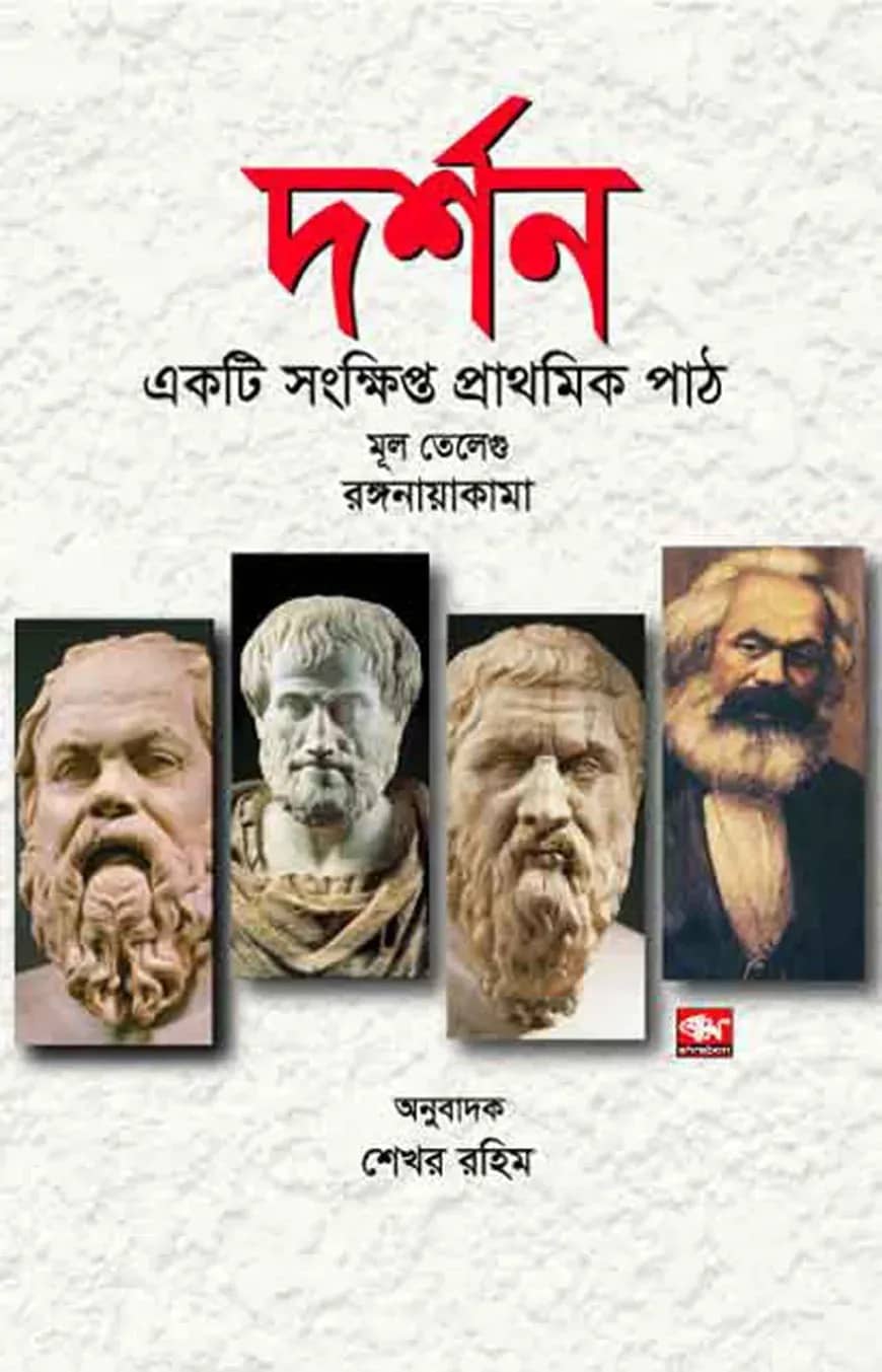 দর্শন একটি সংক্ষিপ্ত প্রাথমিক পাঠ