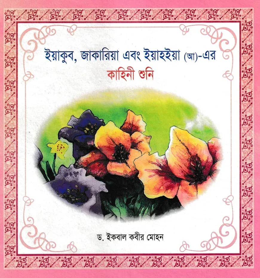 ইয়াকুব জাকারিয়া এবং ইয়াহইয়া (আ)- এর কাহিনী শুনি