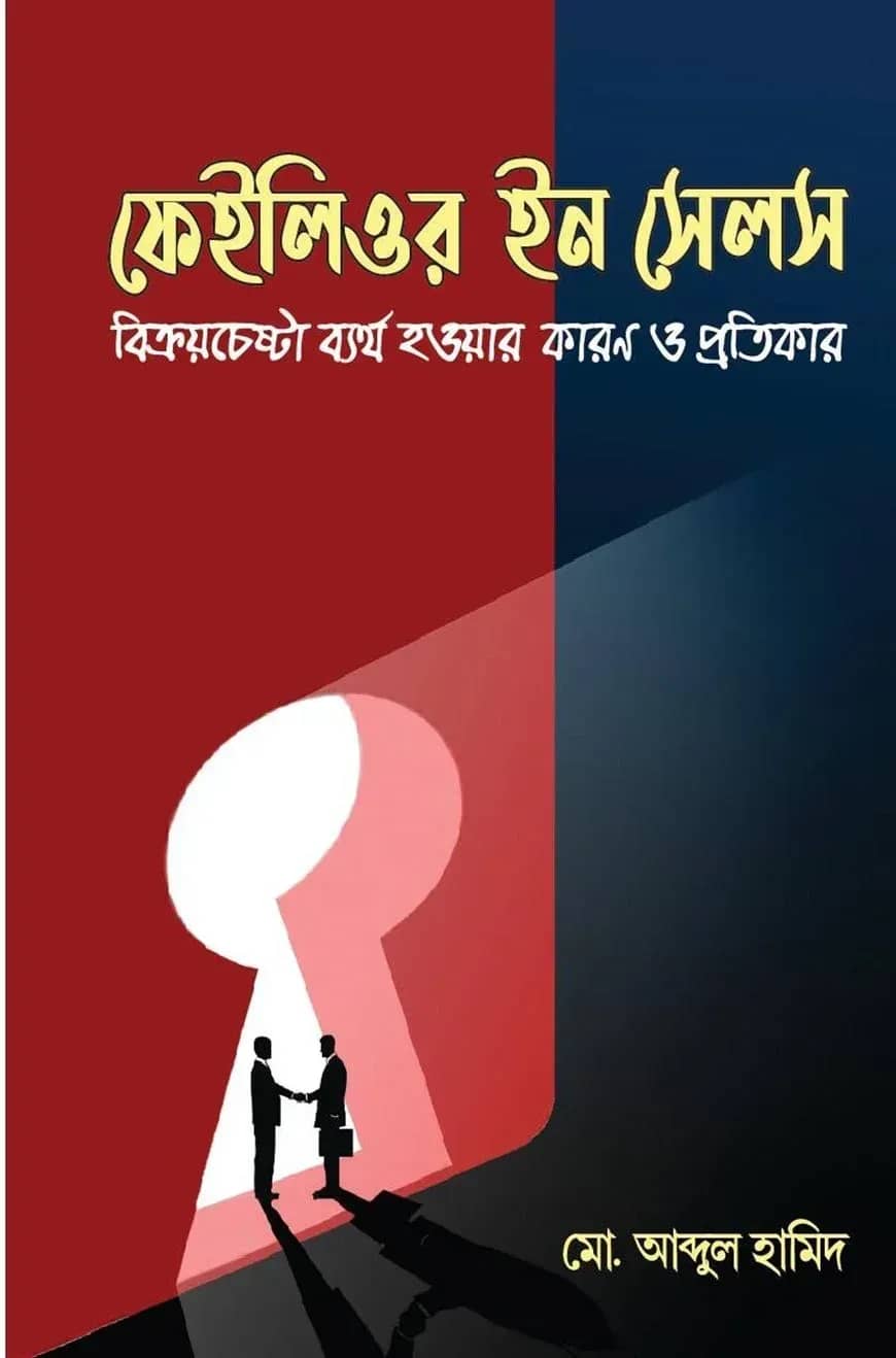 ফেইলিওর ইন সেলস : বিক্রয়চেষ্টা ব্যর্থ হওয়ার কারণ ও প্রতিকার