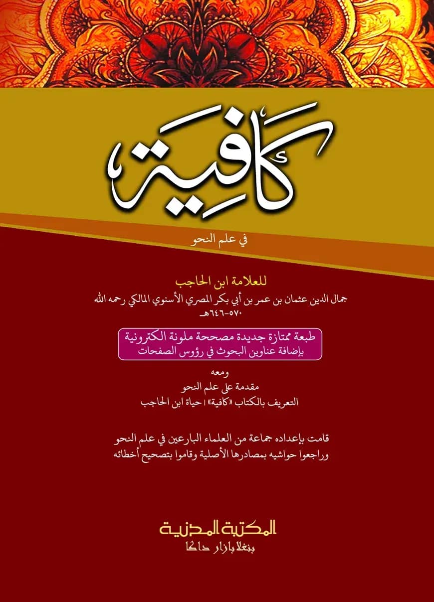 কাফিয়া (كافية )