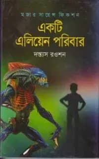 একটি এলিয়েন পরিবার