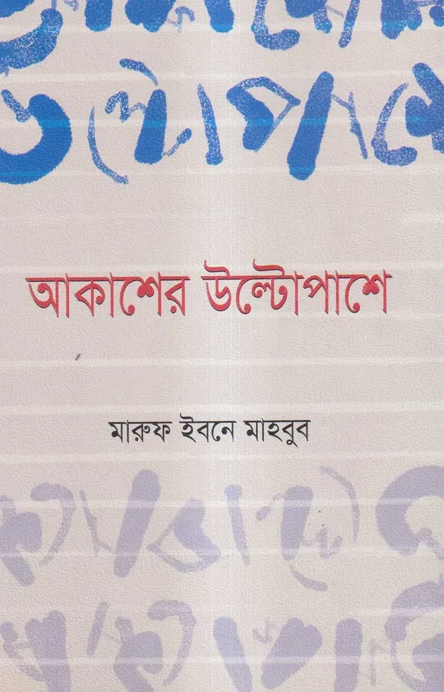 আকাশের উল্টোপাশে
