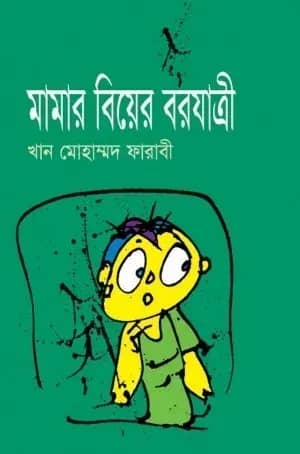 মামার বিয়ের বরযাত্রী