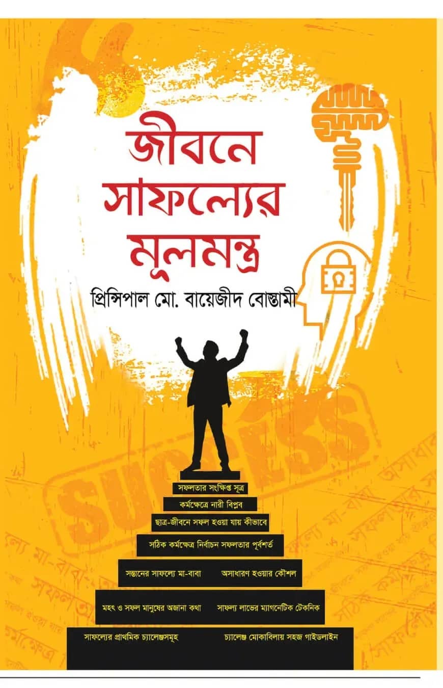 জীবনে সাফল্যের মূলমন্ত্র