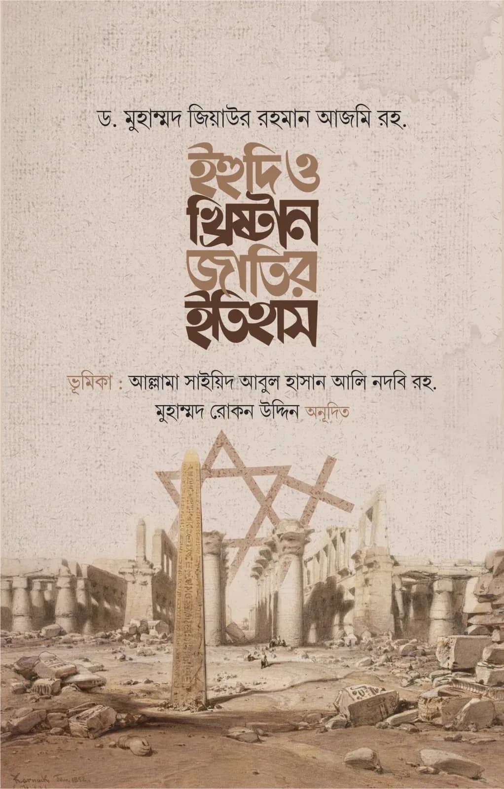 ইহুদি ও খ্রিষ্টান জাতির ইতিহাস