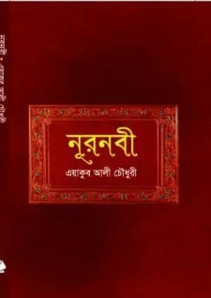 নূরনবী