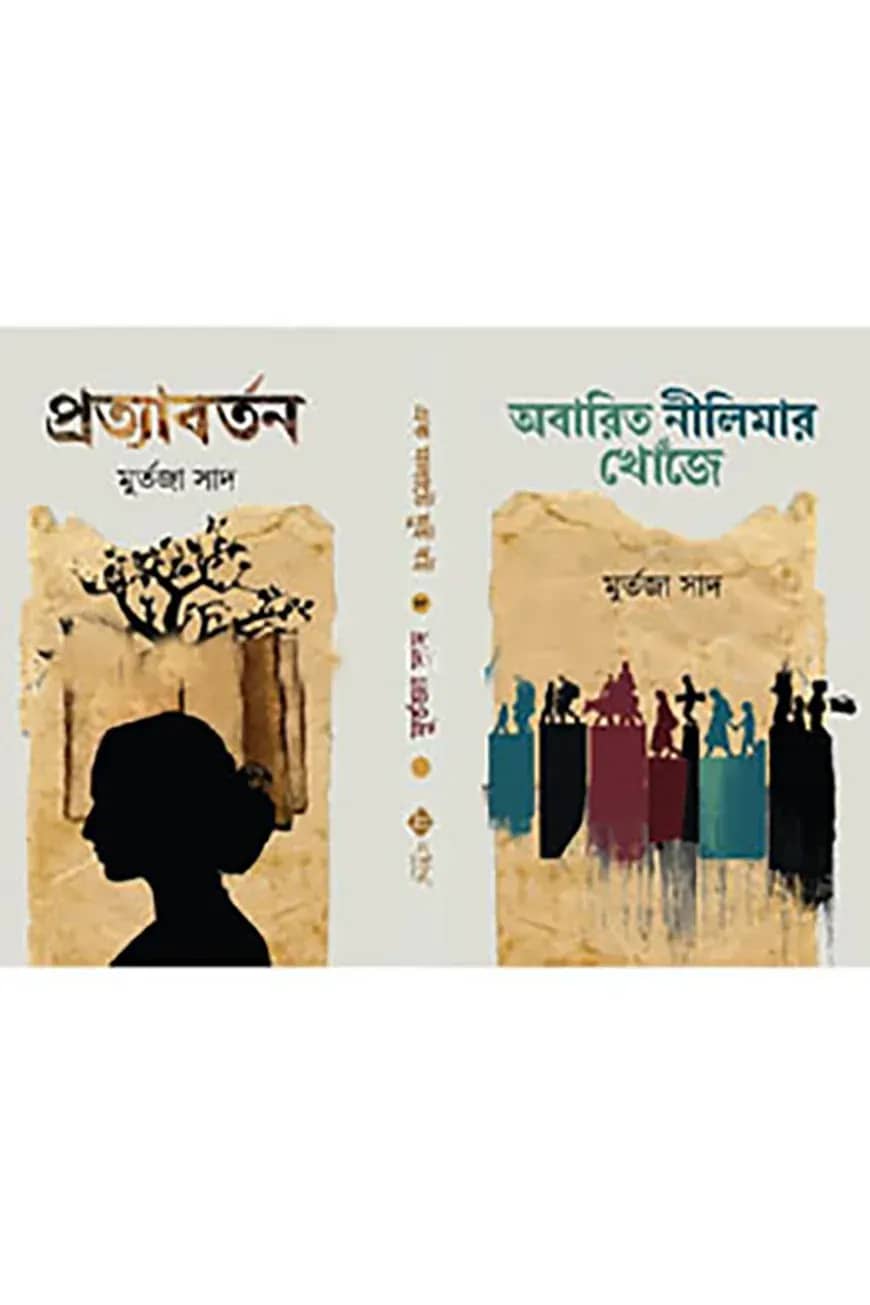 এক মলাটে দুই বই ফ্লিপ সিস্টেম - অবারিত নীলিমার খোঁজে, প্রত্যাবর্তন