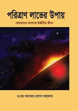 পরিত্রাণ লাভের উপায়