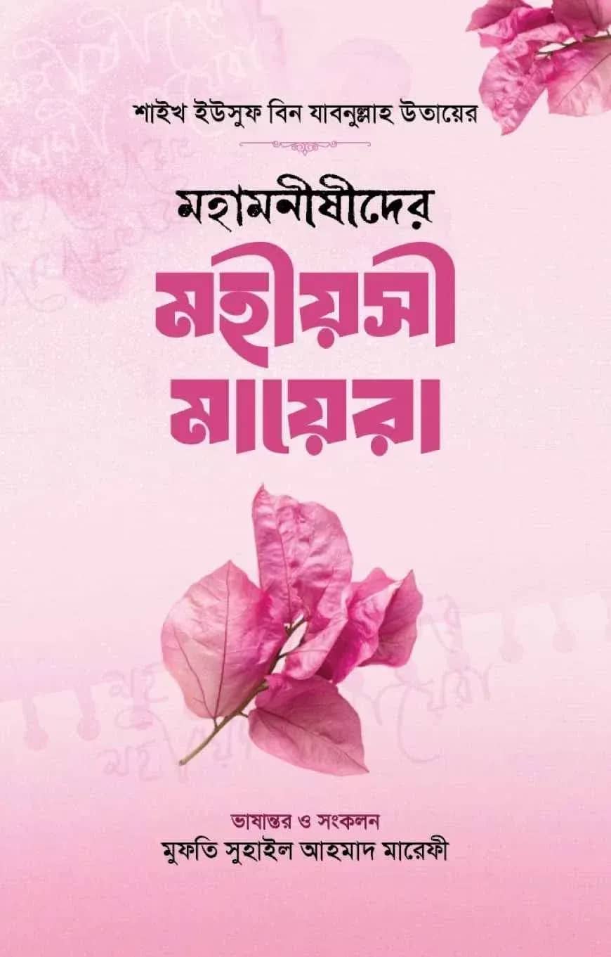 মহামনীষীদের মহীয়সী মায়েরা