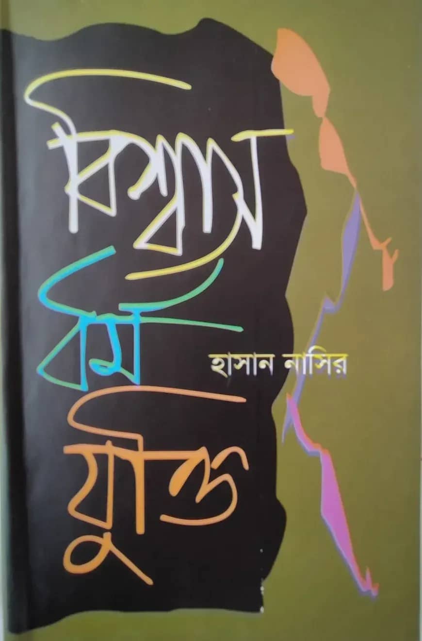 বিশ্বাস : ধর্ম : যুক্তি