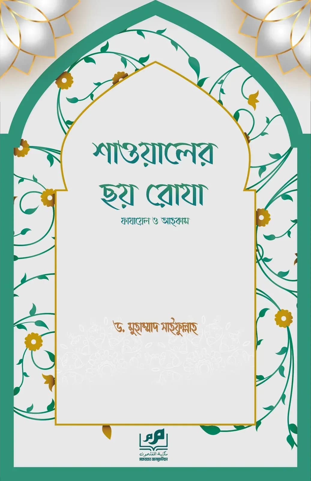 শাওয়ালের ছয় রোযা