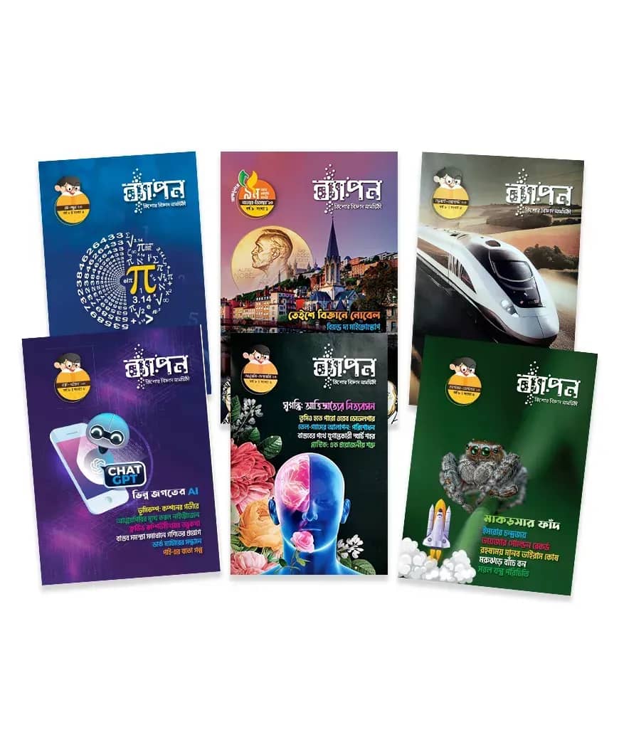 ব্যাপন কিশোর বিজ্ঞান সাময়িকী প্যাকেজ ২০২৩