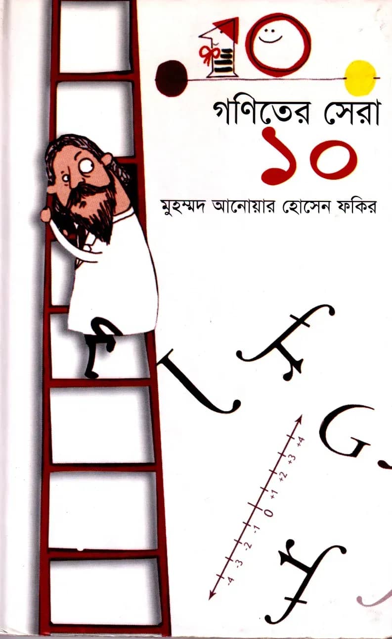 গণিতের সেরা দশ