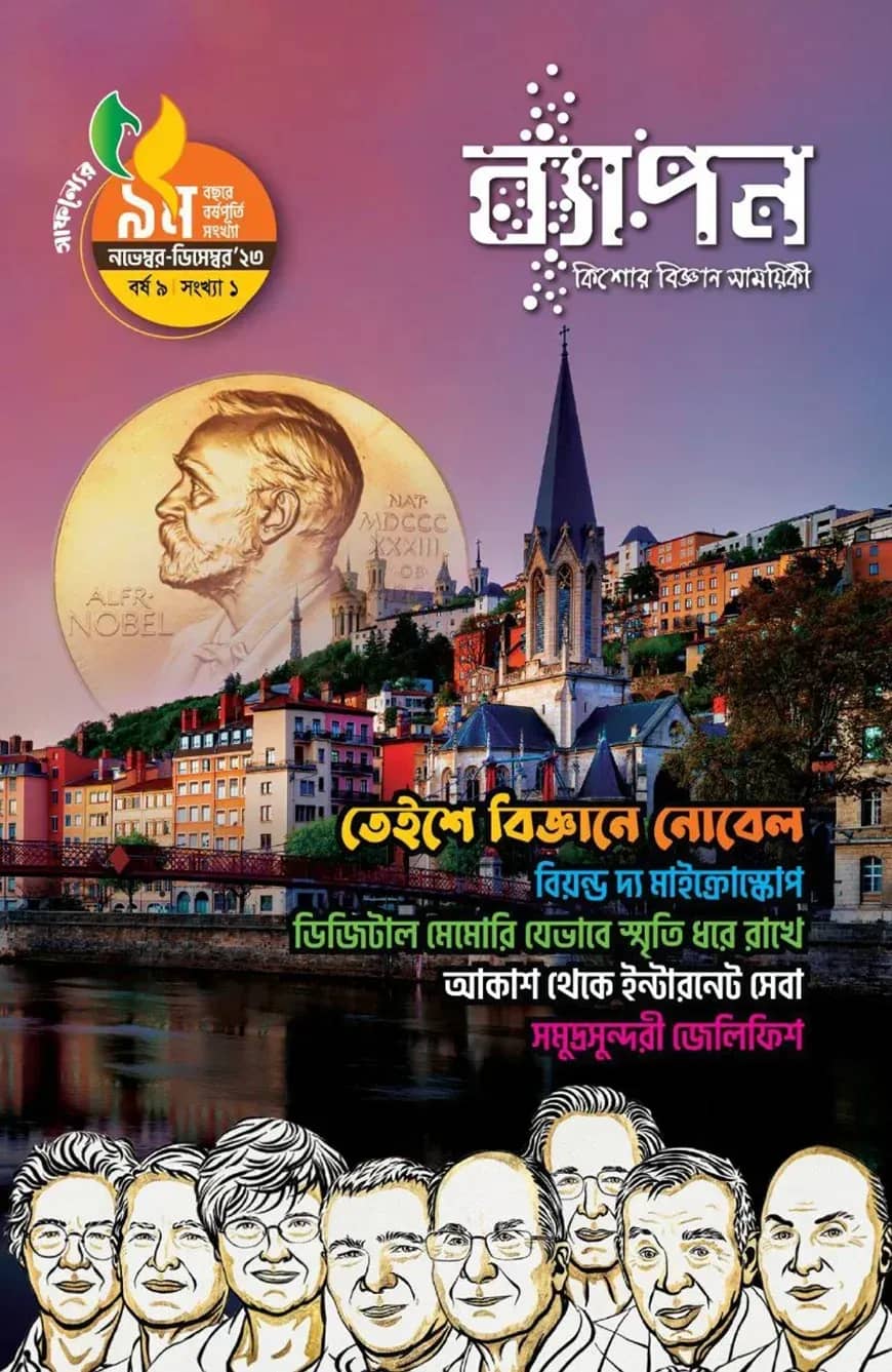 ব্যাপন কিশোর বিজ্ঞান সাময়িকী (নভেম্বর-ডিসেম্বর ২০২৩)