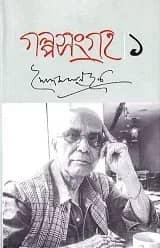 গল্পসংগ্রহ -১