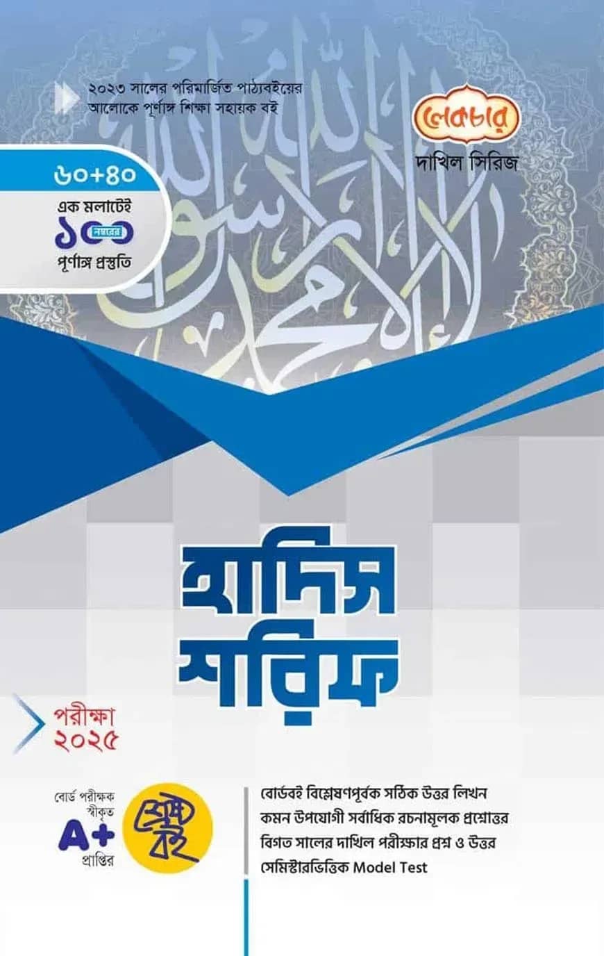 দাখিল হাদিস শরীফ - পরীক্ষা-২০২৫