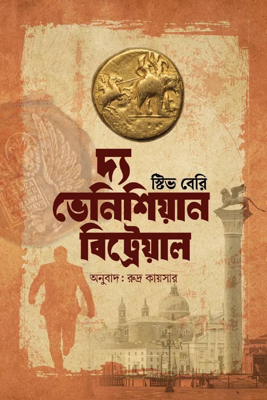 দ্য ভেনিশিয়ান বিট্রেয়াল (কটন ম্যালোন ৩)