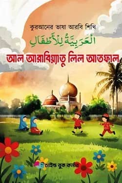 আল আরাবিয়্যাতু লিল আতফাল ১