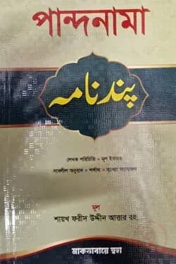 পান্দনামা বাংলা