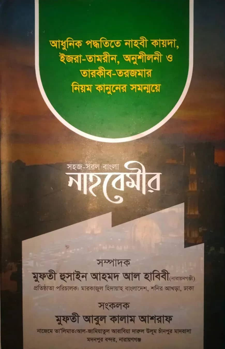 সহজ সরল বাংলা নাহবেমীর