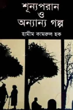 শূন্যপরান ও অন্যান্য গল্প